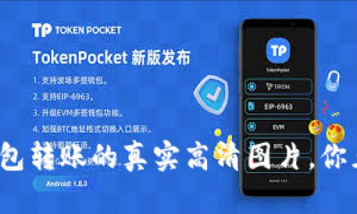数字钱包转账的真实高清图片，你见过吗？