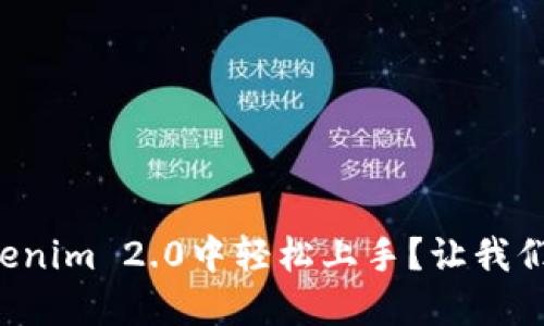 如何在Tokenim 2.0中轻松上手？让我们一起探索！