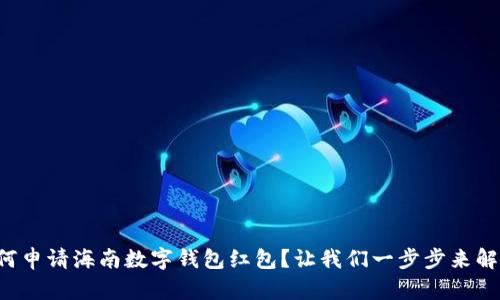 如何申请海南数字钱包红包？让我们一步步来解锁！