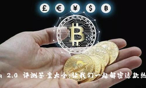 Tokenim 2.0 评测答案大全：让我们一起解密这款热门应用！