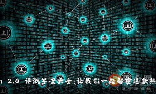 Tokenim 2.0 评测答案大全：让我们一起解密这款热门应用！
