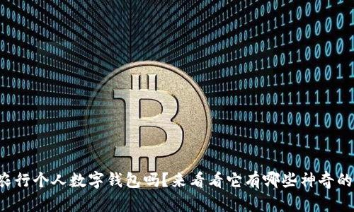 你知道农行个人数字钱包吗？来看看它有哪些神奇的功能吧！