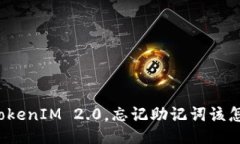 误删TokenIM 2.0，忘记助记词