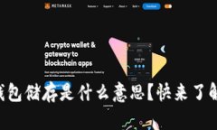 区块链钱包储存是什么意
