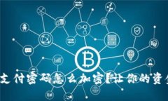 微笑钱包支付密码怎么加