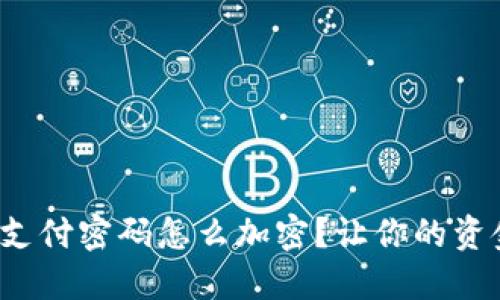 微笑钱包支付密码怎么加密？让你的资金更安全！