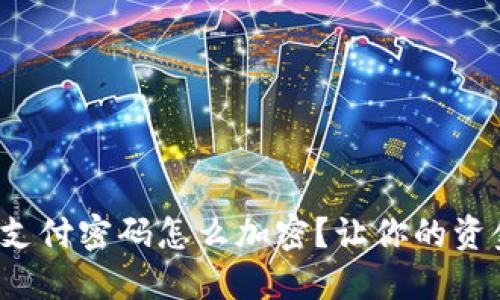 微笑钱包支付密码怎么加密？让你的资金更安全！