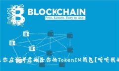 为什么你应该考虑删除你