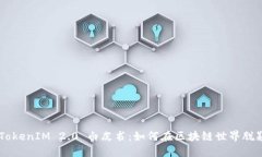 了解 TokenIM 2.0 白皮书：如