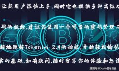 如何轻松使用Tokenim 2.0来管