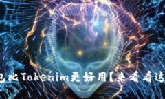 哪个钱包比Tokenim更好用？