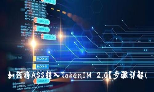 如何将ASS转入TokenIM 2.0？步骤详解！