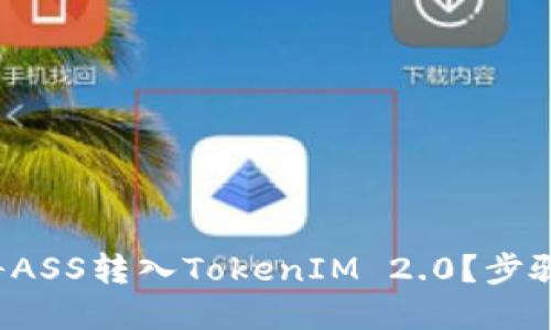 如何将ASS转入TokenIM 2.0？步骤详解！