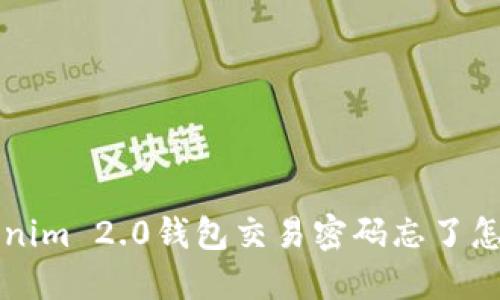 怎么办？Tokenim 2.0钱包交易密码忘了怎么才能找回？