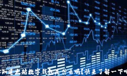 
你知道太坊数字钱包是什么吗？快来了解一下吧！