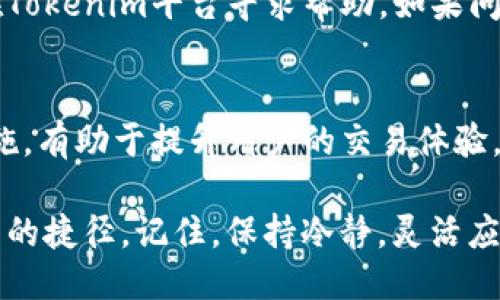 xiaoshou关于Tokenim转币超时的问题，你是否遇到过？/xiaoshou

Tokenim, 转币, 超时, 加密货币/guanjianci

什么是Tokenim？
Tokenim是一个新兴的加密货币交易平台，旨在为用户提供便捷、安全的数字资产交易体验。随着区块链技术的普及，越来越多的交易平台纷纷扬帆起航，而Tokenim凭借其简单易用的界面和高流动性吸引了众多用户。用户可以通过Tokenim进行多种加密货币的买入、卖出和转移，满足不同需求。

什么是转币？
转币，顾名思义，就是将一种加密货币从一个钱包转移到另一个钱包。这一过程在数字资产的交易中相当普遍，尤其是当用户需要从一个平台转移资金到另一个平台进行交易的时候。转币过程涉及到区块链的确认时间，有时会因为网络拥堵、矿工费用等因素而出现延迟。

转币超时的原因
你是否曾经在Tokenim上转币时遇到过超时的情况？这种情况其实并不罕见。转币超时的原因可以归结为几个方面：
ul
  listrong网络拥堵：/strong如果该加密货币的网络出现拥堵，交易确认的速度会大幅下降。用户可以通过查看网络状态，了解当前区块链的拥堵情况。/li
  listrong矿工费用：/strong每笔交易都需要支付矿工费用，透明的费用政策能够帮助用户快速确认交易。如果费用设置过低，交易有可能被矿工忽视，导致确认延迟。/li
  listrong钱包问题：/strong有时，接收方的钱包系统可能会出现问题，导致转币请求无法及时处理。这时，应考虑联系平台客服获取帮助。/li
  listrong平台维护：/strong平台在进行系统维护时，可能会暂时停止转币服务，这通常会提前通知用户。如果你在这样的时间转币，自然会出现超时的情况。/li
/ul

如何解决转币超时问题？
那么，如果你遇到了Tokenim转币超时的问题，应该如何处理呢？以下是一些实用的建议：
ul
  listrong检查网络状态：/strong首先，了解一下你所使用的加密货币在区块链上的状态，如果网络拥堵，可以先耐心等待，等网络恢复正常再进行转币操作。/li
  listrong提高矿工费用：/strong在进行转账时，可以选择设置较高的矿工费用，增加交易被确认的机会。Tokenim平台一般会提供费用调整的选项。/li
  listrong联系客服：/strong如果超时问题持续存在，可以联系Tokenim的客服团队，向他们寻求帮助，以确保你的问题能够得到有效解决。/li
  listrong查看相关公告：/strong关注Tokenim的官方公告，及时获取维护信息，了解平台的最新动态，避免在维护期间进行转币。/li
/ul

如何预防转币超时？
为了预防转币超时问题，以下是一些可行的建议：
ul
  listrong选择合适的转币时间：/strong在网络压力较小的时段进行转币，比如在非高峰时间，能够减少转币超时的风险。/li
  listrong了解矿工费用：/strong了解在进行转账时矿工费用的动态变化，根据情况适时调整费用。/li
  listrong保持软件更新：/strong在使用Tokenim时，确保你的钱包和浏览器软件为最新版本，以减少软件故障造成的转币延迟。/li
  listrong使用速度较快的网络：/strong保证在进行转币时，使用稳定快速的网络环境，避免因网络问题导致转币超时。/li
/ul

相关问题解答

h4问题一：Tokenim支持哪些加密货币转币？/h4
Tokenim支持多种主流加密货币的交易与转移，包括但不限于比特币（Bitcoin）、以太坊（Ethereum）、瑞波币（Ripple）等。用户可以根据自身需求，选择想要转移的加密货币。在转币前，建议用户详细了解所选资产的转移手续和相关费用，避免造成不必要的损失。

h4问题二：如果我的转币请求未确认，该怎么办？/h4
如果你的转币请求长时间未确认，首先检查一下网络状态，了解当前区块链的状况。如果确认网络正常，可以考虑提高矿工费用，或在Tokenim平台寻求帮助。如果问题仍然无法解决，可以联系相关客服，询问转币是否被网络堵塞或发生其他问题。保持耐心，及时跟进进展。

总结
在Tokenim转币的过程中，用户常常面临各种各样的问题，其中转币超时是一个比较常见的现象。了解其原因、解决方案以及预防措施，有助于提升用户的交易体验。希望通过本篇文章的介绍，能够帮助你更好地理解Tokenim的转币流程，避免因为转币超时造成不必要的烦恼。

在这个快速发展的数字时代，加密货币的使用越来越广泛。无论你是一个新手还是老手，了解相关问题，及时获取信息，都是做好交易的捷径。记住，保持冷静，灵活应对才能在加密货币的世界中立于不败之地。