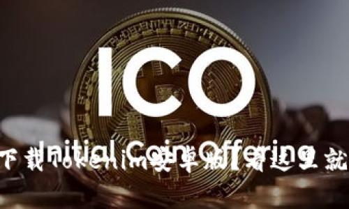 想要下载Tokenim安卓版？看这里就对了！