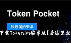想要下载Tokenim安卓版？看这里就对了！