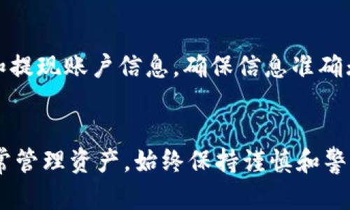   如何修改tokenim余额？简单方法和最佳实践分享！ / 

 guanjianci tokenim, 余额修改, 加密货币, 数字钱包 /guanjianci 

引言：了解Tokenim和余额的重要性
在当今数字化快速发展的世界中，越来越多的人开始了解和使用加密货币。Tokenim作为一种流行的数字交易平台，其余额的管理和修改对用户而言至关重要。在加密货币领域，保持正确的余额是确保交易安全和有效的基础。本文将为您详细介绍如何修改Tokenim余额，包括实用技巧和最佳实践，帮助您轻松应对这个复杂的话题。

什么是Tokenim？
Tokenim是一种数字货币或加密货币，用户可以在其平台上进行买卖和交换。作为一个交易平台，它提供了方便的接口和多种功能，帮助用户操作数字资产。在Tokenim中，用户的余额表示其所持有的特定加密货币的数量，用户必须了解如何查看和修改这个余额，以确保他们的资产安全和准确。

为什么需要修改Tokenim余额？
修改Tokenim余额的原因多种多样。首先，用户可能需要更新余额以反映最近的交易，比如购入新的代币或者出售现有资产。其次，用户需要定期监控余额以确保没有未授权的交易发生。此外，一些用户可能因为参与各种活动或者推广活动而获得奖赏，这也需要及时更新他们的余额。了解如何准确地管理和修改Tokenim余额，不仅能帮助您保持良好的交易记录，还能让您在必要时采取及时的行动。

如何修改Tokenim余额？
那么，如何修改Tokenim余额呢？按步骤进行可以让这个过程变得简单和高效。下面我们将结合细节为您讲解。

h4步骤一：登录您的Tokenim账户/h4
首先，确保您已经在Tokenim平台上注册并拥有账户。登录您的账户是操作的第一步。请确保您的密码是安全的，并使用两步验证，以增强账户的安全性。

h4步骤二：查看您的余额/h4
登录后，可以在主页面或者“我的账户”页面找到您的当前余额。确保这一余额与您的记录相符。若不一致，需要立即核实交易历史，以便做好修改准备。

h4步骤三：添加或减少余额/h4
对于余额的修改，可以通过进行新的交易来实现。例如，如果您要增加余额，可以选择充值或者购入新的代币。在Tokenim中，找到“充值”或“买入”的选项，填写相关的交易信息并确认。一旦交易成功，您的余额便会自动更新。
如果您需要减少余额，比如出售代币，则可以通过“出售”选项来实现。在选择要出售的代币后，填写相关信息并确认交易。这样，您的余额也会根据交易减少。请注意，所有交易都会有相应的手续费，务必在操作之前了解清楚。

h4步骤四：确认修改结果/h4
在进行任何修改后，请再次查看您的余额，确保其准确无误。如发现任何问题，请及时联系Tokenim的客服支持进行解决。

安全性和最佳实践
在处理Tokenim余额时，安全是最重要的考虑因素。这里有一些最佳实践，以保证您的资产安全：
ul
    listrong定期更新密码：/strong确保使用强密码，并定期更换密码，避免被盗用。/li
    listrong开启两步验证：/strong增加账户防护，确保即使密码被盗也无法轻易访问账户。/li
    listrong核实交易来源：/strong在加入任何活动或进行交易前，验证其真实可靠。/li
    listrong使用安全网络连接：/strong避免在公共Wi-Fi下登录或操作账户。/li
/ul

解答相关问题

h4问题一：我忘记Tokenim账户的密码，怎样找回？/h4
找回Tokenim账户的密码非常简单。首先，前往登录页面，点击“忘记密码？”链接。系统会要求您输入注册时使用的邮箱地址。随后，您会收到一封包含重置链接的邮件。请按照邮件中的指示进行操作，创建一个新的安全密码。设置好密码后，即可使用新密码登录您的账户。如果没有收到邮件，请检查垃圾邮件文件夹，或联系Tokenim客服。

h4问题二：如何进行Tokenim的提现操作？/h4
提现Tokenim余额的步骤如下：首先，确保您在Tokenim上已完成KYC（了解您的客户）验证，这是提现的前提条件。完成后，登录账户，在页面中找到“提现”选项。填写您想要提现的金额和提现账户信息，确保信息准确无误。提交申请后，系统会处理您的请求。处理时间可能因不同银行或电子钱包而异，通常在1-5个工作日内完成。在这个期间，您可以查看提现状态以及历史记录。

总结
修改您的Tokenim余额看似复杂，但实际上只要掌握基本步骤和注意事项，就能轻松应对。工具和技巧是帮助我们在加密货币领域高效操作的关键。无论是进行交易、修改余额，还是日常管理资产，始终保持谨慎和警惕，能够保障您的资金安全。我们希望本文的信息能帮助您在Tokenim的管理中更加得心应手，抓住每一次交易机会。