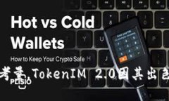   TokenIM 2.0：有没有模仿版？聊聊这些替代方案！