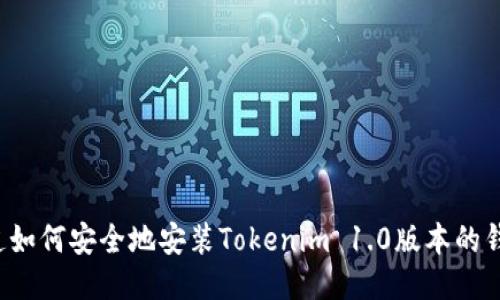 想知道如何安全地安装Tokenim 1.0版本的钱包吗？