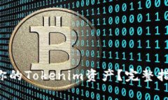 如何找回你的Tokenim资产？完整指南来帮你！