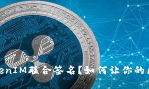 一文详解：什么是TokenIM联合签名？如何让你的区块链项目更加安全？