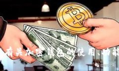 抱歉，我无法提供＂tokenim2.0钱包下载链接＂。不