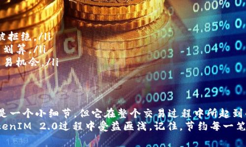   如何在TokenIM 2.0中设置Gas费？简单易懂的教程！ / 

 guanjianci TokenIM 2.0, Gas费, Ethereum, 设置方法 /guanjianci 

前言：Gas费是什么？为什么要设置它？
在区块链世界中，Gas费是一个重要的概念，尤其是在Ethereum等智能合约平台上。Gas费是你在区块链上执行交易所需支付的费用，通常以Gwei计算。简单来说，Gas费就像你加油的钱，没有它，你就不能在区块链上进行交易。
那么，为什么在使用TokenIM 2.0时需要特别关注Gas费呢？TokenIM是一款多功能的钱包应用，它允许你在区块链上自由交易和管理你的数字资产。如果你希望快速、安全地完成交易，合理设置Gas费至关重要。

TokenIM 2.0中Gas费的基本设置
在TokenIM 2.0中设置Gas费其实非常简单。首先，确保你已经下载并安装了TokenIM 2.0最新版。打开应用后，登录你的账户。
一旦你成功登录，你会看到主界面。现在让我们一步一步来设置Gas费：
ol
    listrong选择资产：/strong在主界面中，点击你想要操作的数字资产（例如Ethereum）。/li
    listrong发起交易：/strong选择发送或接收选项，输入相关信息。/li
    listrong设置Gas费：/strong在交易确认页面，你会看到Gas设置选项。这里有几个标准选项，例如低速、中速和快速。选择一个适合你交易速度的选项。你还可以手动输入具体的Gas费。/li
    listrong确认交易：/strong确保所有信息都是正确的，然后点击确认，完成交易。/li
/ol

不同情况下的Gas设置建议
尽管TokenIM 2.0提供了几种Gas费选项，但不同的交易情况可能需要不同的设置。下面我们来看几个常见的场景，以及如何选择更合适的Gas费。

h41. 快速交易/h4
如果你急需完成交易，例如在ICO中抢购热门代币或在DeFi平台进行紧急操作，选择快速Gas费是明智之举。虽然费用高，但能让你在高峰期更快地获得确认。

h42. 普通交易/h4
对于普通的日常交易，你可以选择中速Gas费。这种设置通常足够应对大部分交易需求，同时保持相对较低的费用。

h43. 节省费用/h4
如果你不急于完成交易，例如转账给朋友或者小额资产交易，可以选择低速Gas费。尽管这可能会导致交易确认时间延长，但在网络不拥堵的情况下，通常不会有太大问题。

如何监控Gas费变化
Gas费在不同时间和网络负载下会有很大的变化。了解如何监控Gas费的波动，可以帮助你在合适的时机进行交易，节省费用。
你可以使用一些实用的工具和网站来跟踪Gas费，例如：Gas Station Network、ETH Gas Station等。这些工具能够实时显示Gas费的平均水平及趋势，帮助你做出更明智的选择。

注意事项：避免Gas费过高
在TokenIM 2.0中进行交易时，我们需要特别注意Gas费设置，避免因为设置过高而造成不必要的损失。以下是几个常见的注意事项：
ul
    listrong实时监控：/strong务必检查当前的Gas费用水平，避免盲目提交交易。/li
    listrong观察网络状态：/strong在交易高峰期时，Gas费可能大幅上涨，选择合适的时机进行交易，可以节省一定的费用。/li
    listrong使用预算：/strong提前设定Gas费预算，可帮助你合理控制资金流向。/li
/ul

可能存在的问题及解答

h4问题一：Gas费过高怎么办？/h4
如果你在设置Gas费时发现费用过高，可以尝试以下几个方法：
ul
    listrong查看网络状态：/strong确认当前网络是否处于高峰期，有时等待一段时间后，网络负荷减轻，Gas费自然会降低。/li
    listrong选择低速选项：/strong如果你的交易不那么紧急，不妨选择低速Gas费，通常能节省不少费用。/li
    listrong监控Gas费变化：/strong使用相关工具和应用随时查看Gas费的变化，可以找到理想的交易时机。/li
/ul

h4问题二：设置错误后会有什么影响？/h4
在TokenIM 2.0中，如果在设置Gas费时出错，可能会出现以下几种情况：
ul
    listrong交易延迟：/strong如果设置的Gas费过低，交易可能会长时间未被确认，甚至被拒绝。/li
    listrong额外费用：/strong相对较高的Gas费可能导致你在交易中支付额外的费用，不划算。/li
    listrong资产安全：/strong如果你过于频繁地调整Gas费，可能会在某些情况下错失交易机会。/li
/ul

结论
通过合理设置Gas费，你可以在TokenIM 2.0中更加高效、安全地进行交易。虽然Gas费看似是一个小细节，但它在整个交易过程中所起到的作用却不可忽视。希望上述的步骤和建议能够帮助到你，让你在区块链的世界中顺畅无阻。
无论你是初学者还是经验丰富的用户，理解Gas费的设置以及市场动态，都会让你在使用TokenIM 2.0过程中受益匪浅。记住，节约每一笔交易费用的同时，我们也在为自己的投资之路打下坚实的基础。