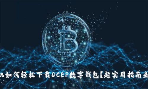 手机如何轻松下载DCEP数字钱包？超实用指南来了！