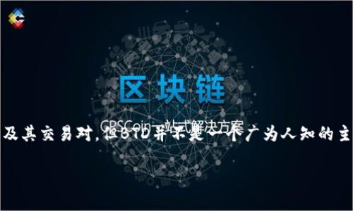 关于Tokenim是否支持BTD（BTCD），这个问题需要根据具体的上下文来解释。Tokenim 是一个去中心化的交易平台，它可能会支持多种加密货币及其交易对。但BTD并不是一个广为人知的主流加密货币，如果您是指某个特定的代币或项目，建议查阅Tokenim的官方公告或者交易平台的用户手册，以获取最新的支持列表和交易对信息。

如果您有其他具体的关于Tokenim和BTD的问题，欢迎继续提问！