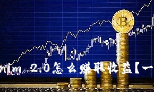 用Tokenim 2.0怎么赚取收益？一探究竟！