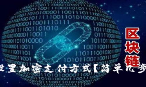 零钱包要怎么设置加密支付方式？简单几步教你轻松搞定！