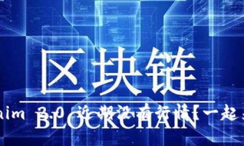 为什么 Tokenim 2.0 近期没有行情？一起来深度剖析吧！