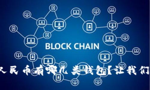 数字人民币有哪几类钱包？让我们聊聊！