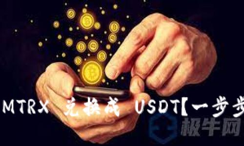 如何将 TokenIMTRX 兑换成 USDT？一步步教你轻松搞定！