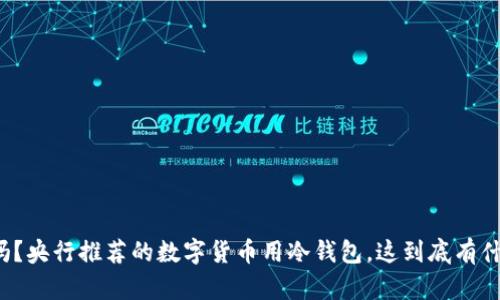 你知道吗？央行推荐的数字货币用冷钱包，这到底有什么好处？