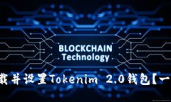 如何快速下载并设置Tokenim 2.0钱包？一步一步教你