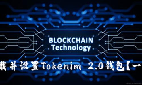 如何快速下载并设置Tokenim 2.0钱包？一步一步教你！