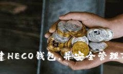 如何轻松创建HECO钱包，并安全管理TokenIM资产