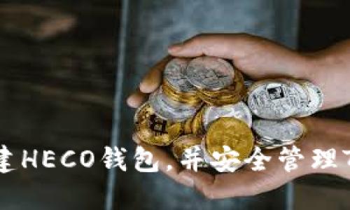 如何轻松创建HECO钱包，并安全管理TokenIM资产