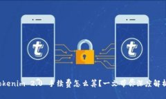 Tokenim 2.0 手续费怎么算？一文带你深度解析！