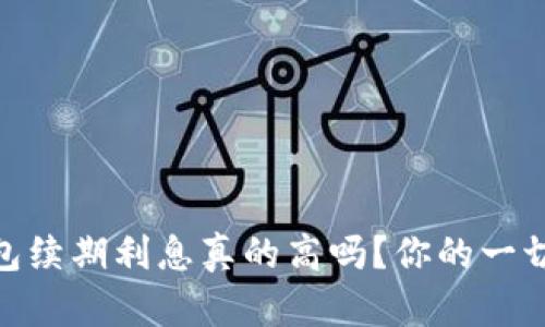 biasoti数字钱包续期利息真的高吗？你的一切担忧都在这里！