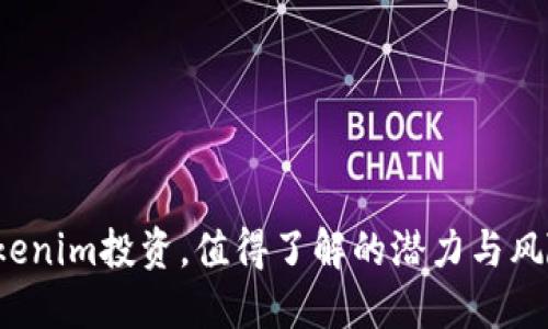 Tokenim投资，值得了解的潜力与风险！