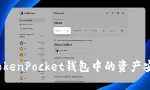 如何将TokenPocket钱包中的资产安全转出？