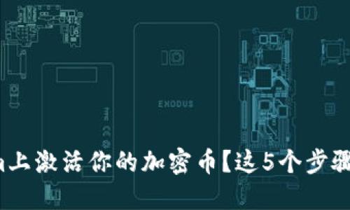 如何在Tokenim上激活你的加密币？这5个步骤让你轻松上手！