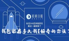 数字货币钱包能存多久钱？好奇的你该了解这些