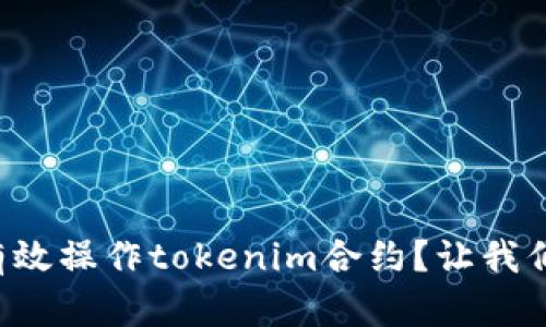 如何有效操作tokenim合约？让我们聊聊！