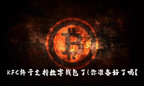 KFC终于支持数字钱包了！你准备好了吗？