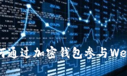 你知道如何通过加密钱包参与Web3活动吗？